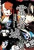 Primary photo for Tatsuo Ikeda's Physic Triangle of the Spirit Realm: The Abomination from the Demon Cave, There Was a Woman There Asking for Help! Primary photo for Tatsuo Ikeda's Physic Triangle of the Spirit Realm: The Abomination from the Demon Cave, There Was a Woman There Asking for Help!