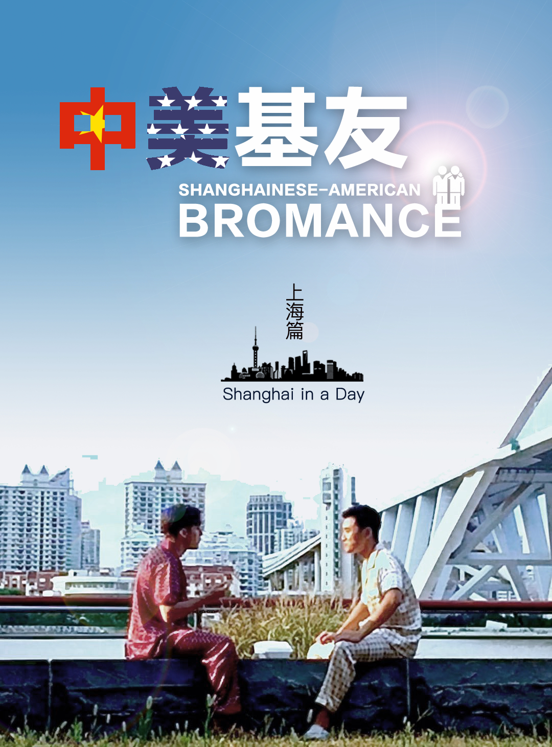 Shanghainese-American Bromance (ZhongMeiJiYou)