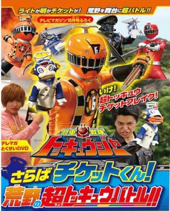 Ressha Sentai ToQger DVD Special: Farewell, Ticket! The