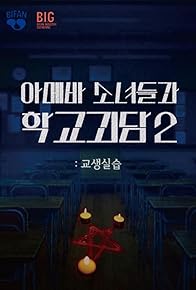 Primary photo for Idiot Girls and School Ghost 2: Teaching Practice