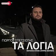 Primary photo for Giorgos Spetsiotis: Ta logia