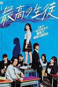 Saikou no Seito: Yomei Ichinen no Last Dance (TV Series 2023
