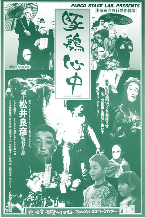 Tonkei shinjû (1981) - IMDb