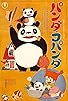 Primary photo for Panda! Go Panda! Primary photo for Panda! Go Panda!