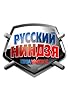 Primary photo for Russkiy Nindzya Primary photo for Russkiy Nindzya