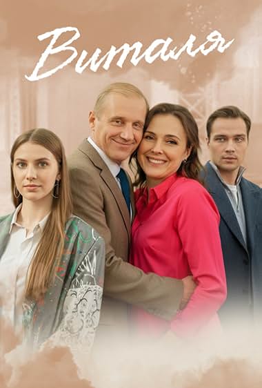 Виталя