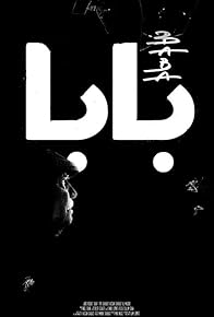 Primary photo for Baba