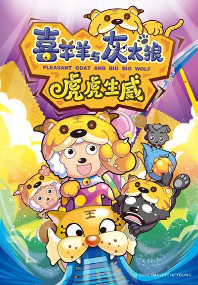 Pleasant Goat and Big Big Wolf 2