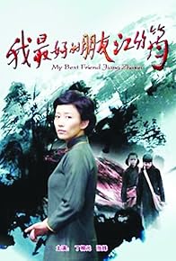 Primary photo for My Best Friend Jiang Zhujun