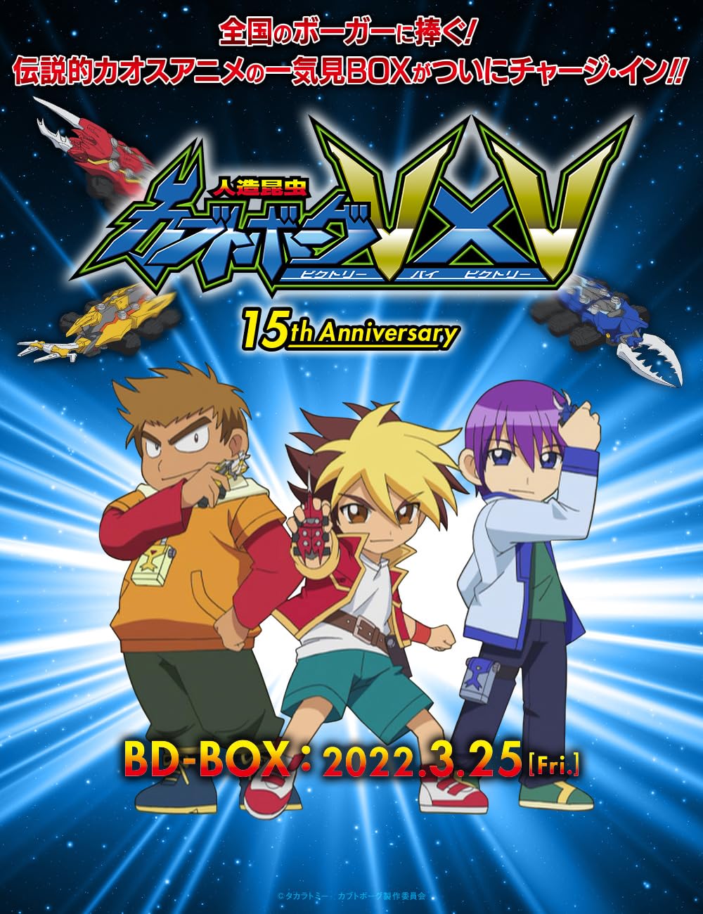 3discs Blueray Movie 人造昆虫 カブトボーグvxv BPBQ1273PROMO SONY プロモ /00330 Jinzo konchu kabutobogu vxv (TV Series 2006– ) - Release