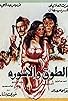 Primary photo for El-toq wa el-iswerah Primary photo for El-toq wa el-iswerah