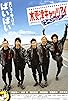Primary photo for Kisarazu Cats' Eye: Sayonara Game Primary photo for Kisarazu Cats' Eye: Sayonara Game