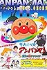Primary photo for Soreike! Anpanman: Yuuki no Hana ga Hiraku Toki Primary photo for Soreike! Anpanman: Yuuki no Hana ga Hiraku Toki