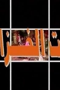 Primary photo for Bint Al Khazzaf: The Potter's Daughter Primary photo for Bint Al Khazzaf: The Potter's Daughter