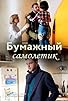 Primary photo for Bumazhnyy samolyotik Primary photo for Bumazhnyy samolyotik