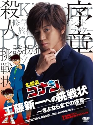 Detective Conan Drama Special 1: The Letter of Challenge Poster