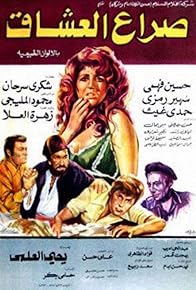 Primary photo for Sira'a Al Oshaq