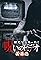 Honto Ni Atta! Noroi No Video: Special Edition's primary photo