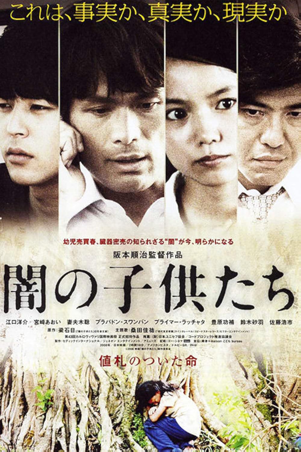 闇の子供たち('08セディックインターナショナル/ジェネオン エンタテインメン… 闇の子供たち('08セディックインターナショナル) DVD - メルカリ