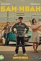 Bai Ivan - The Movie's primary photo