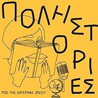 Primary photo for Rebetika, sefaraditika kai i Stella Haskil