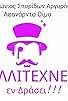 Primary photo for Kallitehnes en Drasei!!! Primary photo for Kallitehnes en Drasei!!!