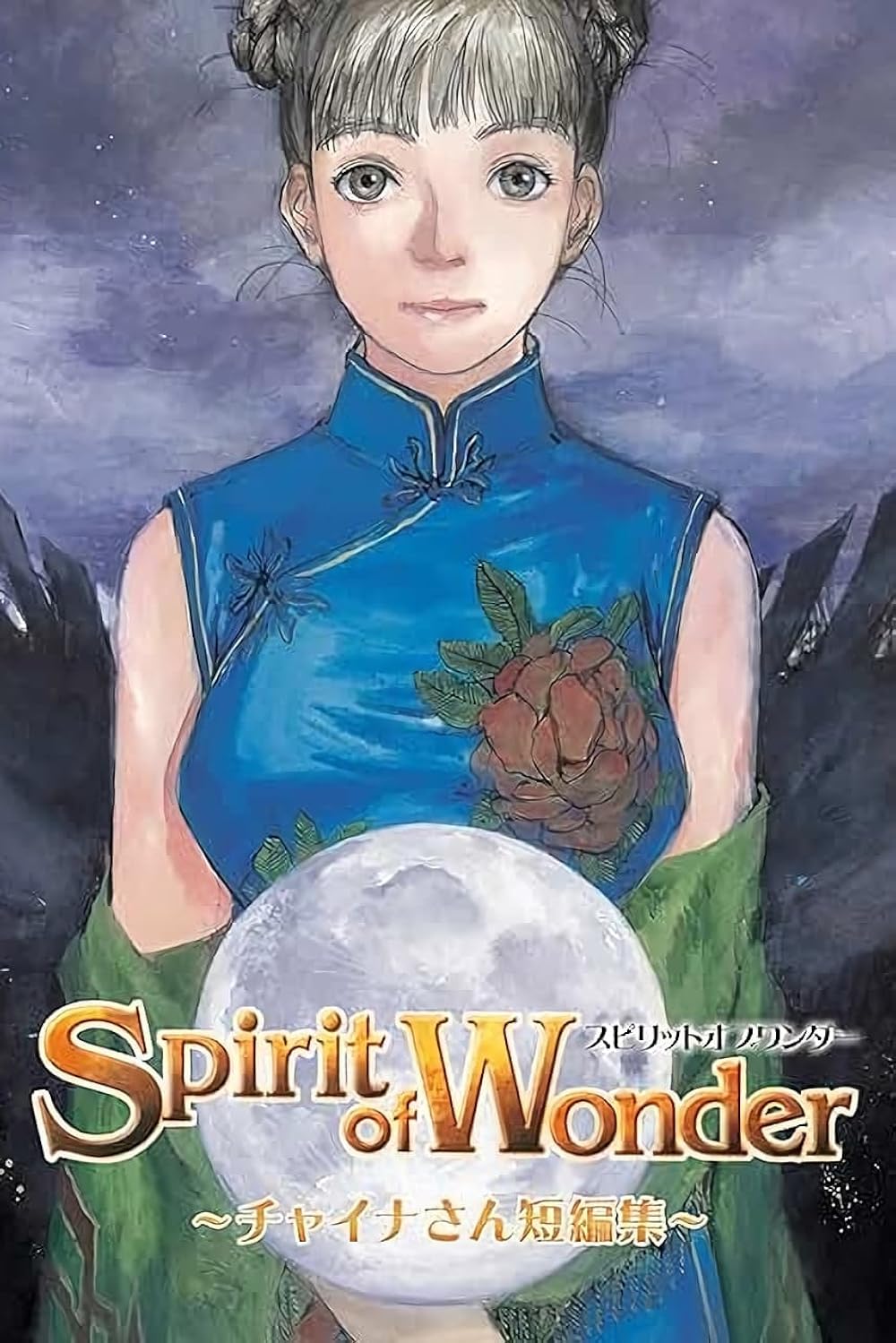チャイナさんの憂鬱 The Spirit of Wonder [DVD] Amazon.co.jp: Spirit of Wonder 鶴田謙二 WONDER BOX [DVD