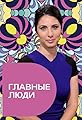 Glavnye lyudi's primary photo