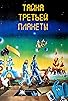 Primary photo for The Mystery of the Third Planet