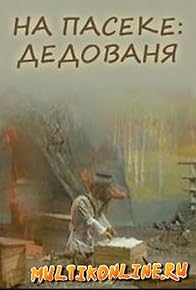 Primary photo for Na paseke: Dedovanya
