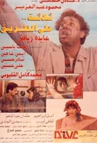 Primary photo for Thalathah ala el-Tariq Primary photo for Thalathah ala el-Tariq