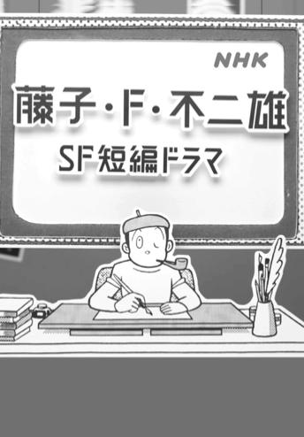 Fujiko F Fujio SF Tanpen Dorama (TV Series 2023–2025) - IMDb