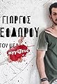 Giorgos Theodorou: Otan me aggizeis's primary photo