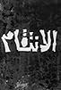 Primary photo for Al Intiqam Primary photo for Al Intiqam