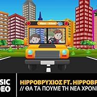 Primary photo for Hippovryhios ft. Hippovryhiakia: Tha ta poume ti nea hronia