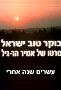 Primary photo for Good Morning Israel