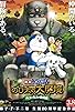 Primary photo for Doraemon: New Nobita's Great Demon-Peko and the Exploration Party of Five Primary photo for Doraemon: New Nobita's Great Demon-Peko and the Exploration Party of Five