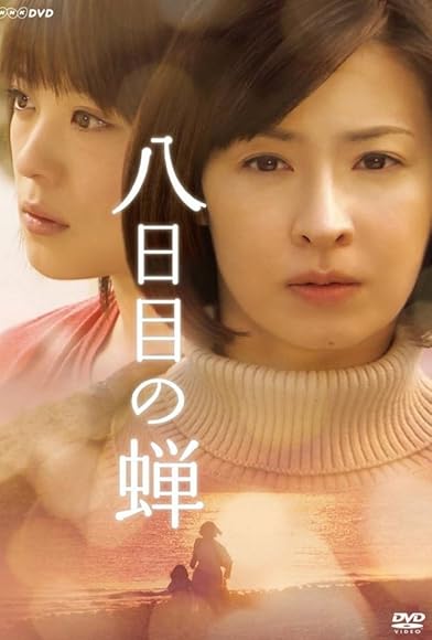 Primary photo for Yôkame no semi Primary photo for Yôkame no semi