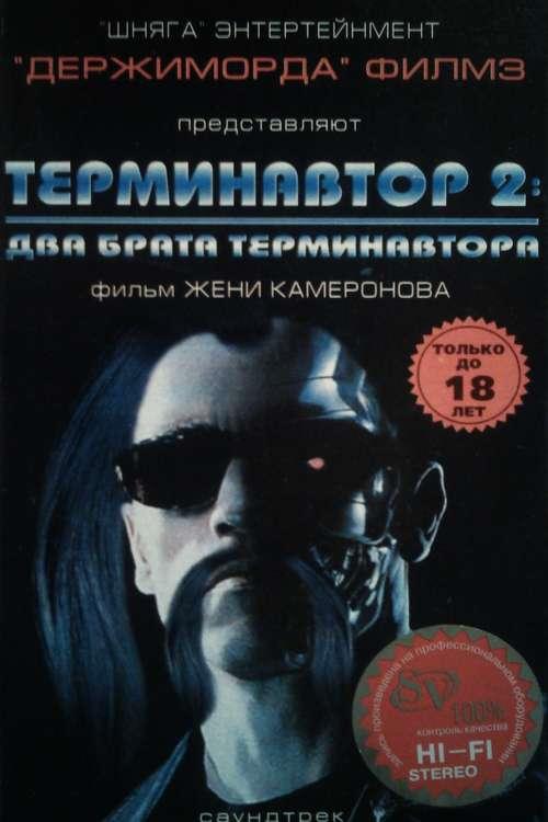 Terminator 2 Dva Brata Terminavta