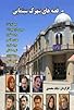 Primary photo for Ghesseha-ye Shahrak-e Sinemayi Primary photo for Ghesseha-ye Shahrak-e Sinemayi