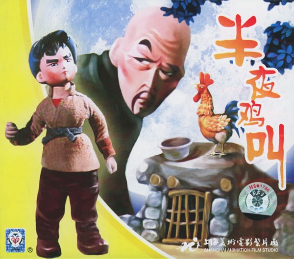 Chinese Animation Film Works 上海美術電影作品集① Chinese Animation Film Works 上海美術電影作品集 Vol.1 | コ