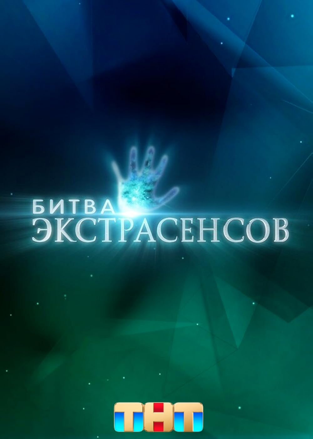 Экстрасенсы тв программа. Экстрасенсы тв программа