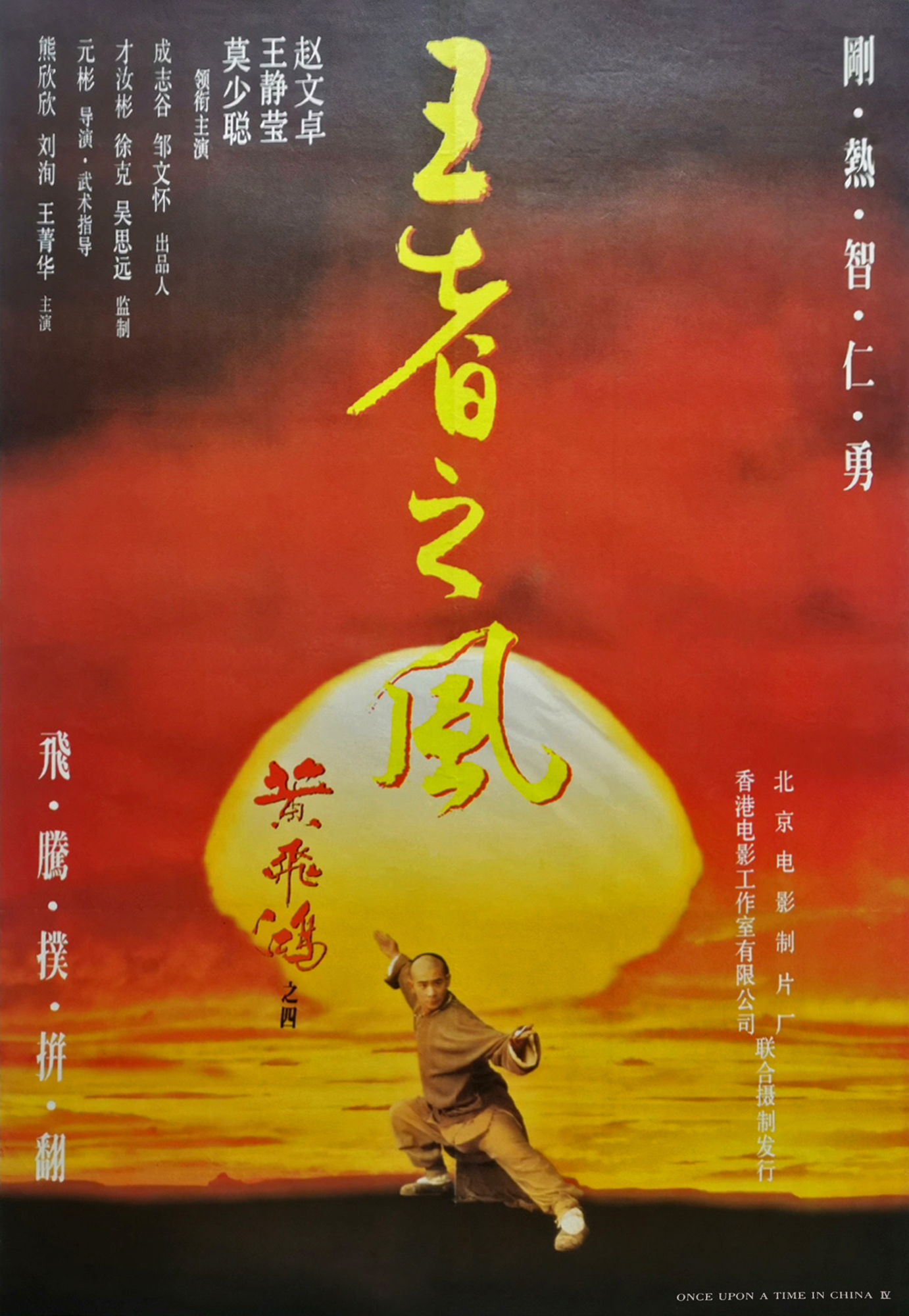 Once Upon a Time in China IV (1993)