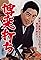 Bakuchi uchi's primary photo