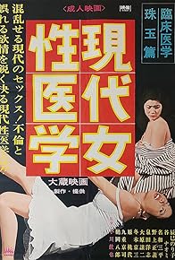 Primary photo for Gendai josei igaku