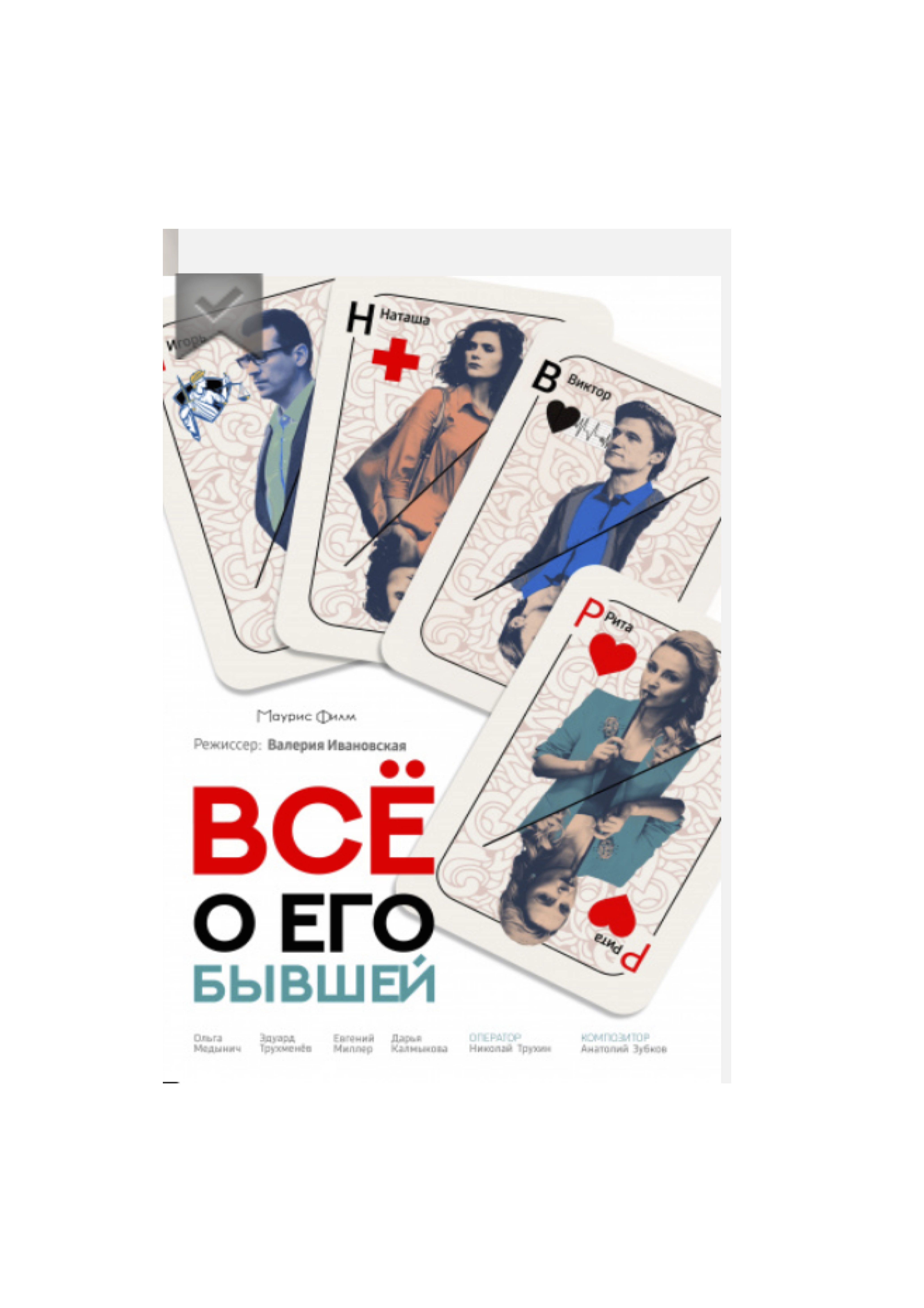 Capercaillie serialidagi yalangoch qahramonlar