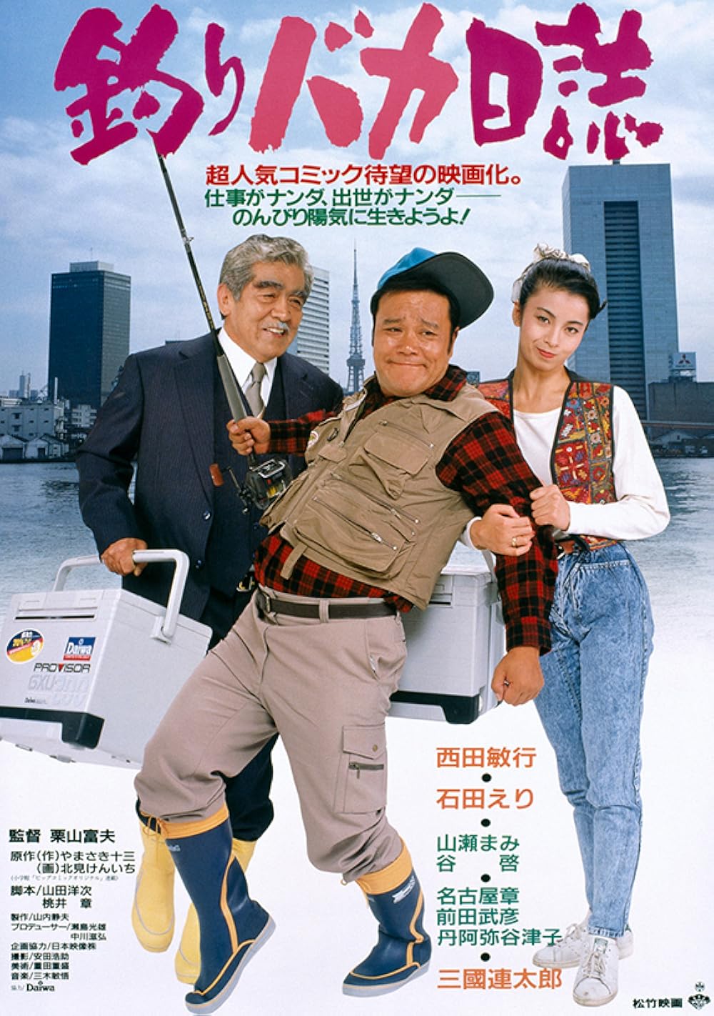 Tsuribaka nisshi (1988) - IMDb