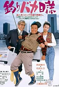釣りバカ日誌　DVDコレクション　全巻　映画　Tsuribaka Nisshi Tsuribaka nisshi (1988) - IMDb
