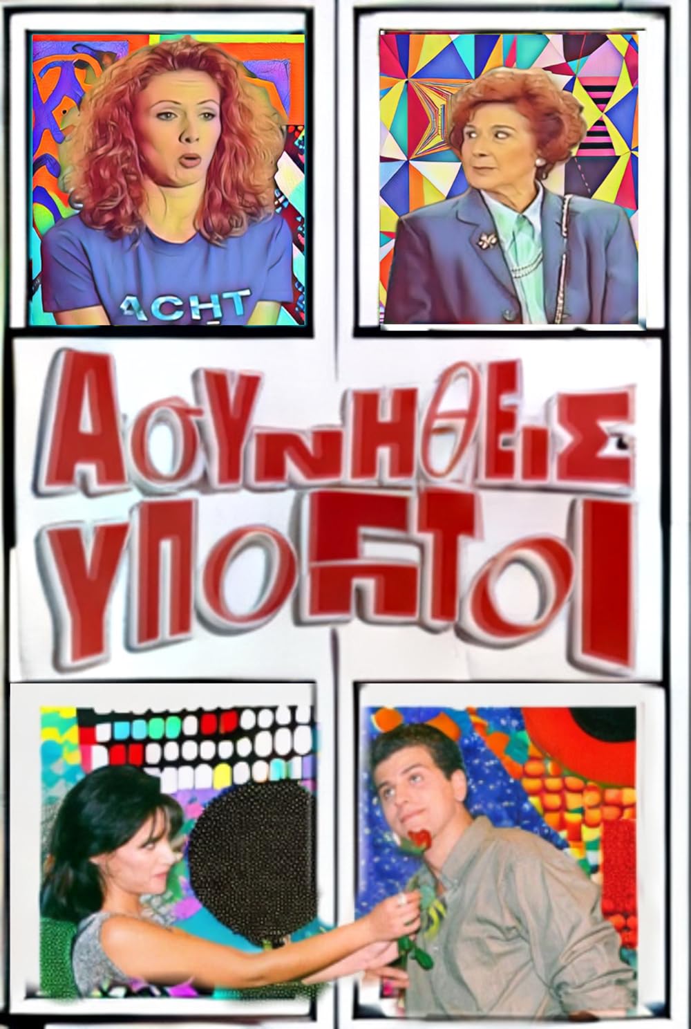 Asynitheis ypoptoi (TV Series 1996–1997) - IMDb