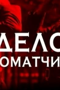 Primary photo for Delo avtomatchikov